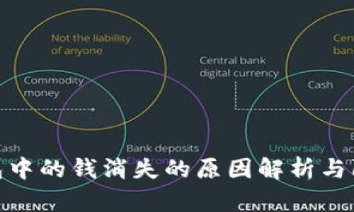 数字钱包中的钱消失的原因解析与防范措施