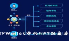 如何购买TPWallet中的NFT独角