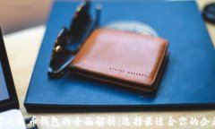 对公钱包与数字人民币钱