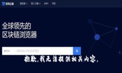 抱歉，我无法提供相关内