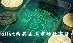 如何在TPWallet购买未上市的