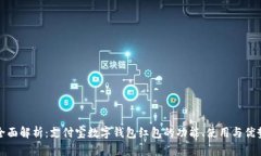 全面解析：支付宝数字钱