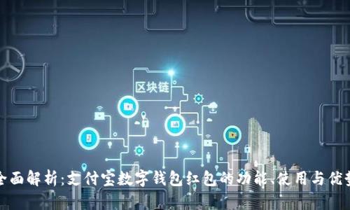 全面解析：支付宝数字钱包红包的功能、使用与优势
