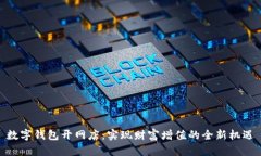 数字钱包开网店：实现财