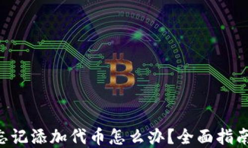 
TPWallet 忘记添加代币怎么办？全面指南与解决方案