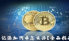 TPWallet 忘记添加代币怎么