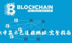 如何在TPWallet中显示已连接