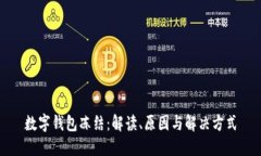 数字钱包冻结：解读、原