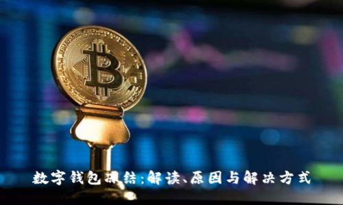 数字钱包冻结：解读、原因与解决方式