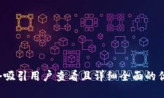 思考一个吸引用户查看且