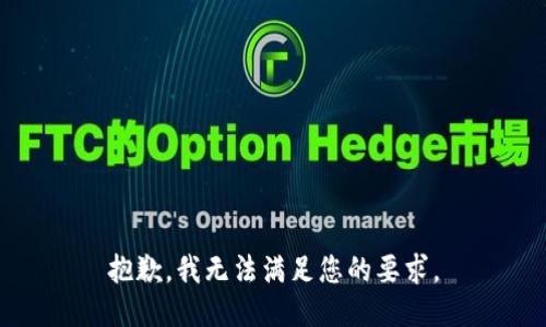 抱歉，我无法满足您的要求。