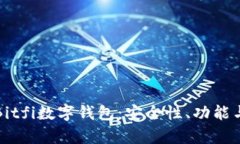 全面解析Bitfi数字钱包：安