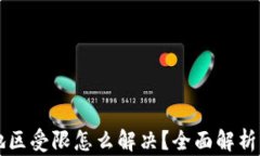 TPWallet地区受限怎么解决？