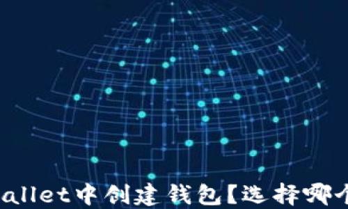 
如何在TPWallet中创建钱包？选择哪个公链最优？