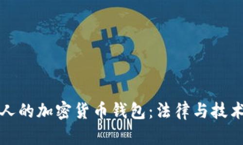 如何冻结他人的加密货币钱包：法律与技术的双重考量
