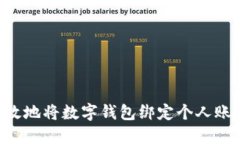 如何安全高效地将数字钱