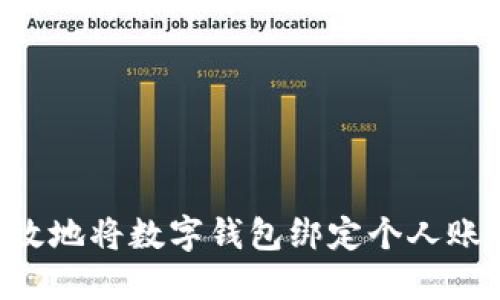 如何安全高效地将数字钱包绑定个人账户：全面指南