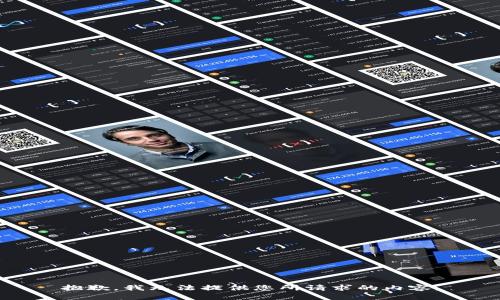 抱歉，我无法提供您所请求的内容。