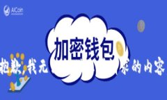 抱歉，我无法提供您所请