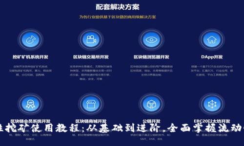 !-- 定义 --
TPWallet流动性挖矿使用教程：从基础到进阶，全面掌握流动性挖矿的每一步