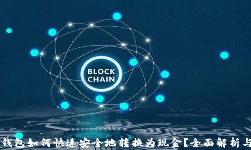 
区块链冷钱包如何快速安全地转换为现金？全面解析与实用方法