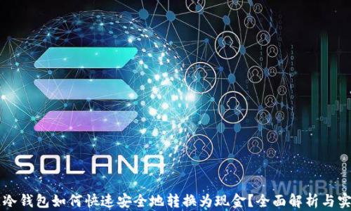 
区块链冷钱包如何快速安全地转换为现金？全面解析与实用方法