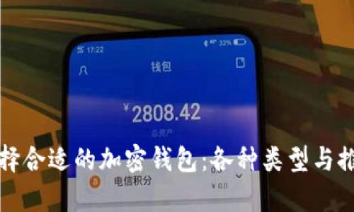 如何选择合适的加密钱包：各种类型与推荐解析