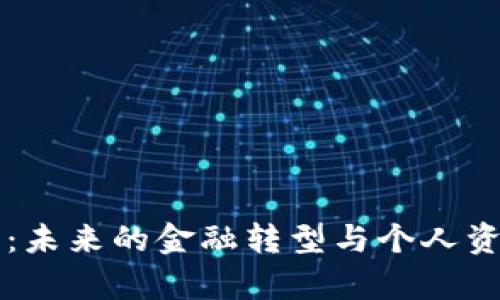 贝富数字钱包：未来的金融转型与个人资产管理新选择