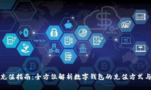 数字钱包充值指南：全方位解析数字钱包的充值方式与注意事项