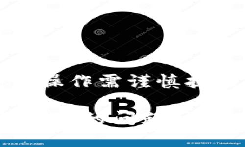 注意：本文的信息仅供参考，具体操作需谨慎执行，建议在转账前再次确认地址。

如何修复 TPWallet 转账错误地址的问题：详细指南