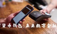 工行数字货币钱包：未来