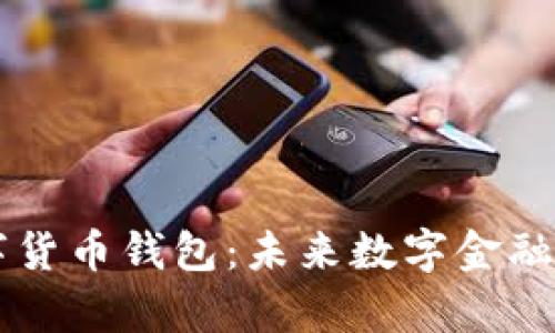 工行数字货币钱包：未来数字金融的新篇章