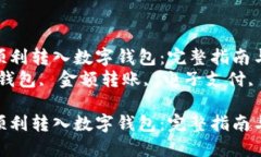 如何将金额顺利转入数字
