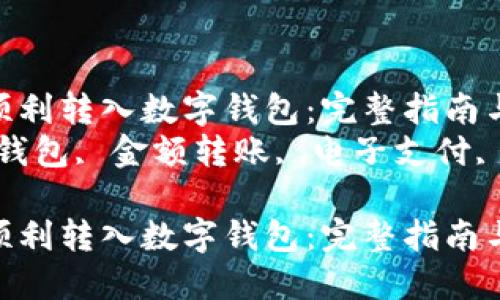 如何将金额顺利转入数字钱包：完整指南与实用技巧  
关键词：数字钱包, 金额转账, 电子支付, 资金管理  

如何将金额顺利转入数字钱包：完整指南与实用技巧