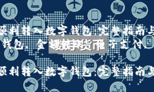 如何将金额顺利转入数字钱包：完整指南与实用技巧  
关键词：数字钱包, 金额转账, 电子支付, 资金管理  

如何将金额顺利转入数字钱包：完整指南与实用技巧