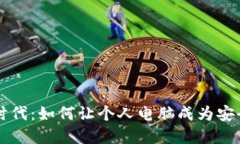 数字钱包的全新时代：如