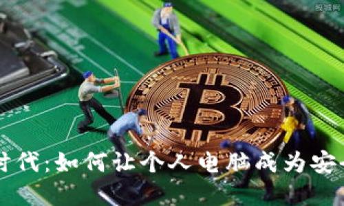 数字钱包的全新时代：如何让个人电脑成为安全便捷的支付平台