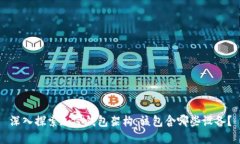 深入探索加密钱包架构：