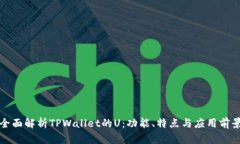 全面解析TPWallet的U：功能
