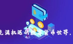   如何在 TP Wallet 中找到币