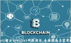 baioti解决tpwallet网络错误：