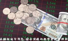 KTB区块链电子钱包：安全