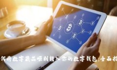 如何将数字藏品顺利转入