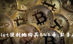 如何通过TPWallet便利地购买