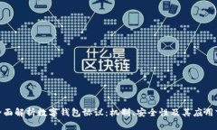 : 全面解析数字钱包协议：