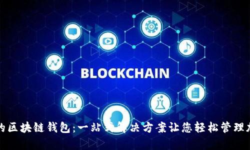 最简单的区块链钱包：一站式解决方案让您轻松管理加密资产