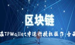如何在TPWallet中进行授权操