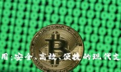 数字钱包应用：安全、高