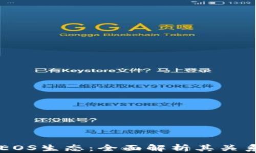 
TPWallet与EOS生态：全面解析其关系与协同发展
