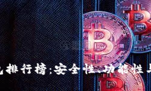 2023年USDT数字钱包排行榜：安全性、功能性与使用体验的全面对比